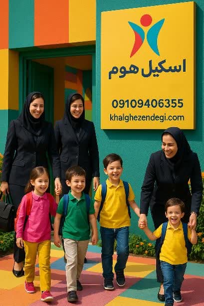 کلاس تابستانه کودکان دبستانی ویژه مادران شاغل | آموزش، مراقبت و رشد همه‌جانبه در اسکیل هوم کرج